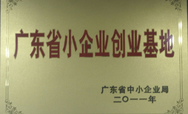 廣東省小企業創業基地