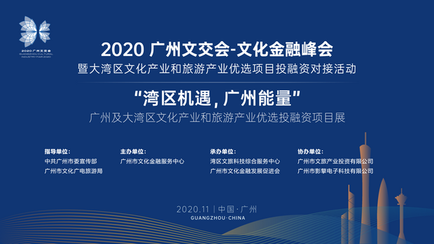 新仕誠榮獲2020文化金融峰會暨大灣區優選文化和旅游產業投融資項目