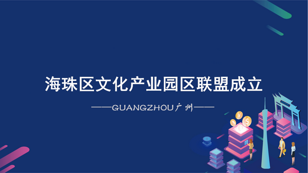 海珠區文化產業園區聯盟成立