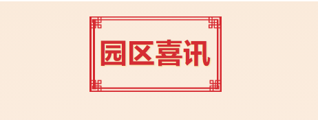 喜訊！T.I.T創(chuàng)意園入選2021年度廣州市產(chǎn)業(yè)園區(qū)先鋒榜