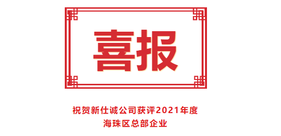 喜報！新仕誠公司獲評2021年度海珠區總部企業