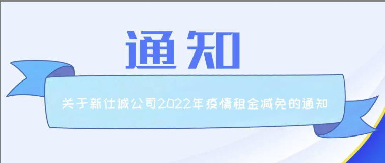 通知公告 | 新仕誠(chéng)公司關(guān)于2022年減免制造業(yè)、服務(wù)業(yè)小微企業(yè)和個(gè)體工商戶房屋租金的通知