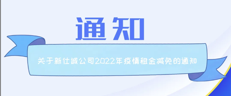 最新通知 | 新仕誠公司關于2022年疫情期間追加減免租金工作的通知