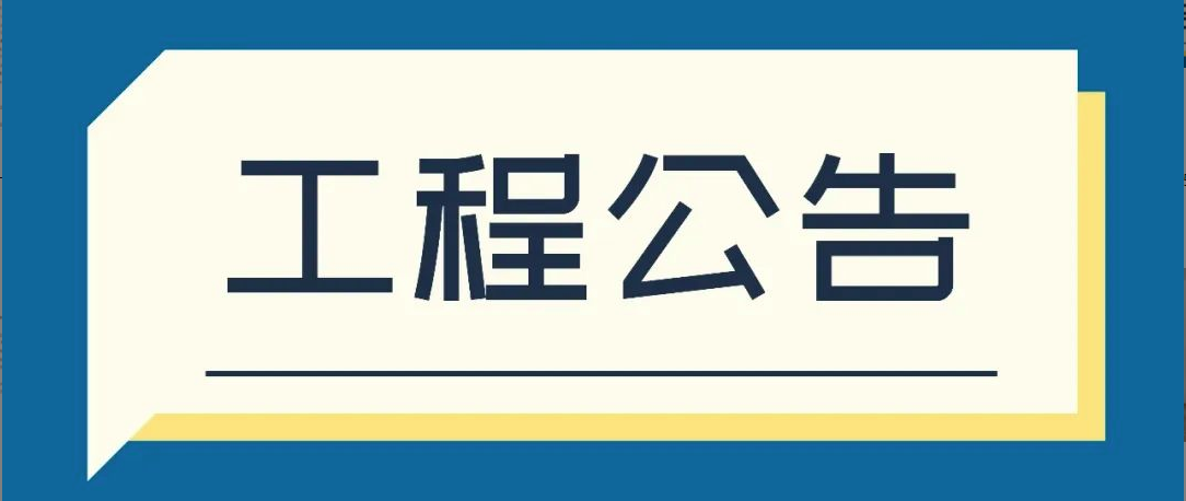 T.I.T創意園76號A2棟天面漏水工程采購邀請公告