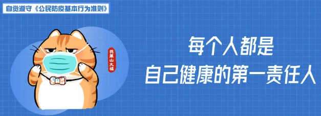 公益宣傳｜每個人都是自己健康的第一責任人（公民防疫基本行為準則）（一）