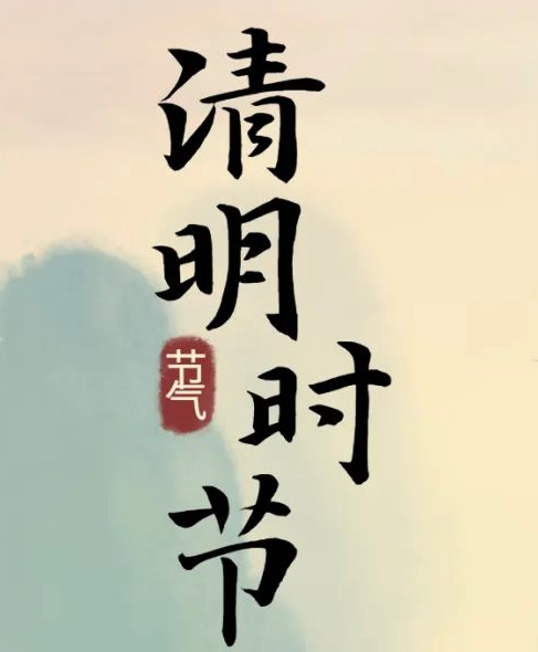 清明節