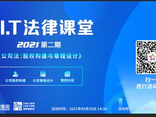 園區活動|2021年度第二期T.I.T法律課堂培訓活動