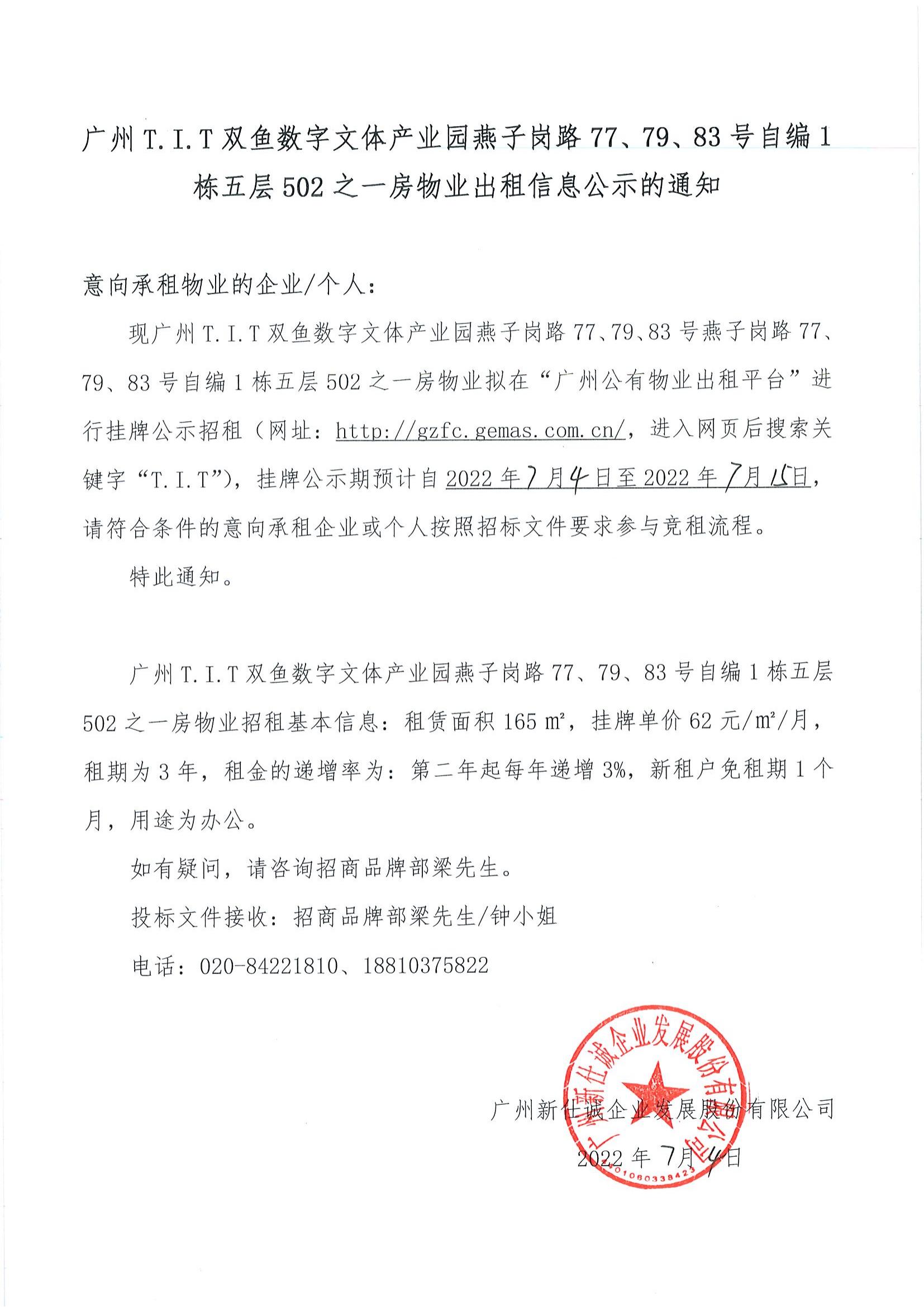 T.I.T雙魚數字文體產業園自編1棟五層502之一房物業公示通知_00