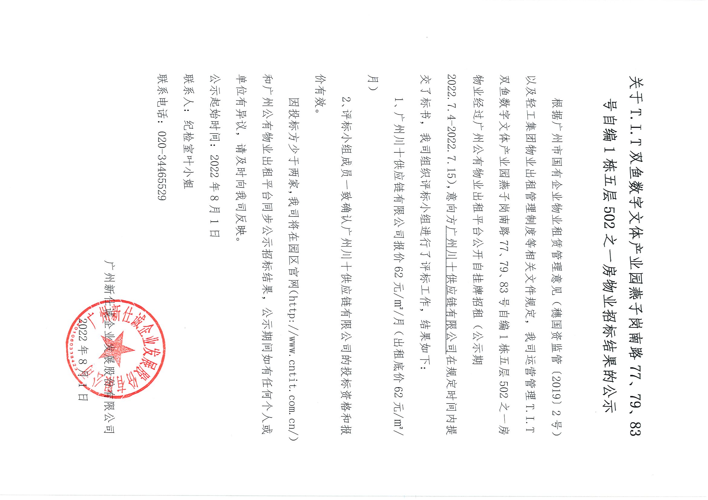 5. T.I.T雙魚數(shù)字文體產(chǎn)業(yè)園自編1棟五層502之一房物業(yè)招標結果公示