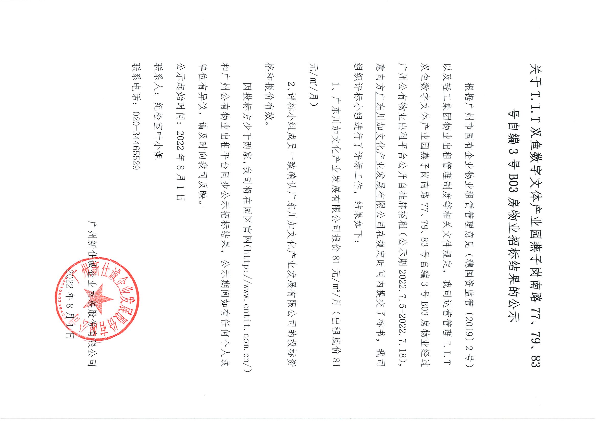 12. T.I.T雙魚數(shù)字文體產(chǎn)業(yè)園自編3號B03房物業(yè)招標結(jié)果的公示