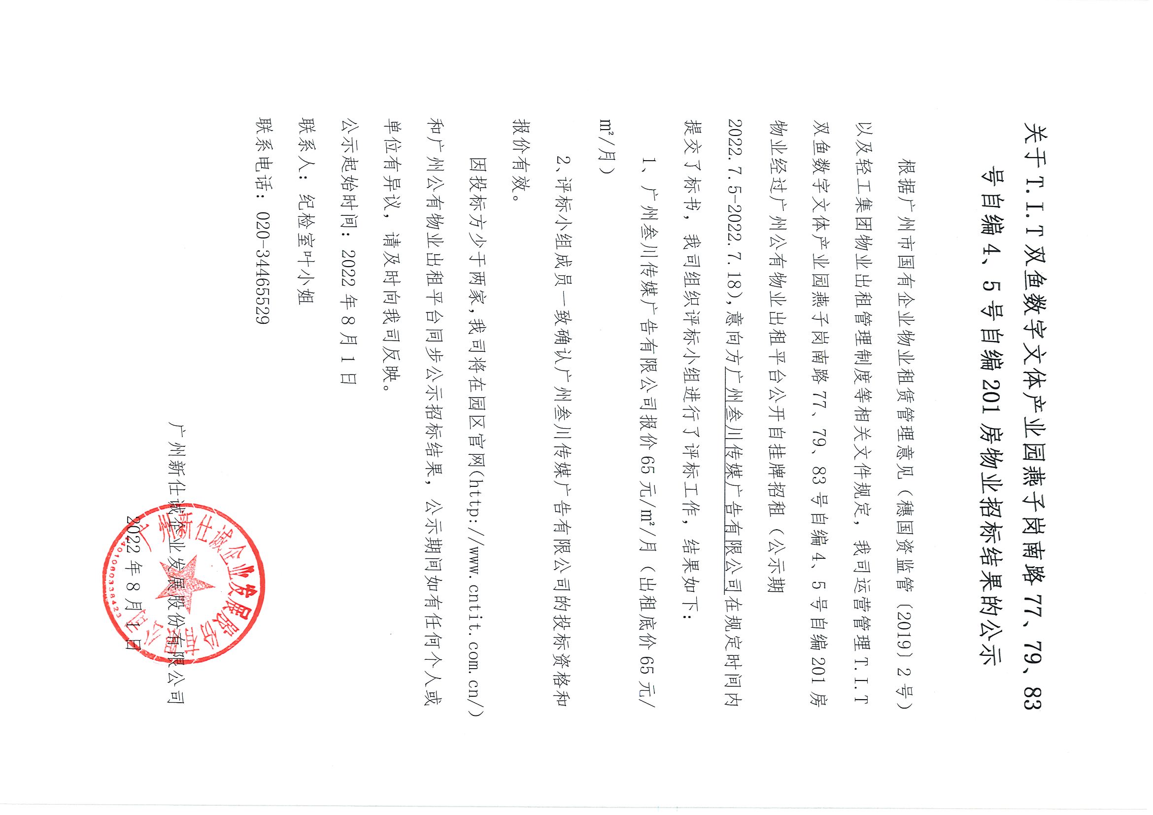 15. T.I.T雙魚數(shù)字文體產(chǎn)業(yè)園自編4、5號自編201房物業(yè)招標結(jié)果的公示